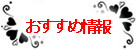 おすすめ情報
